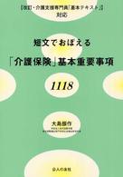 短文でおぼえる「介護保険」基本重要事項“１１１８” - 〈改訂・介護支援専門員「基本テキスト」〉対応