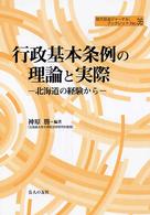 行政基本条例の理論と実際 - 北海道の経験から 地方自治ジャーナルブックレット
