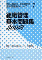 組織管理基本問題集３００問 地方公務員昇任・昇格試験対策基本問題集シリーズ