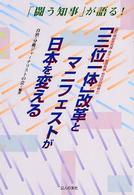 「三位一体」改革とマニフェストが日本を変える - 「闘う知事」が語る！