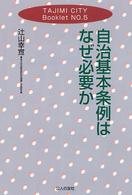 自治基本条例はなぜ必要か Ｔａｊｉｍｉ　Ｃｉｔｙ　ｂｏｏｋｌｅｔ