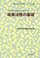 これだけは知っておきたい政策法務の基礎 政策・法務基礎シリーズ