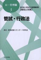 管試・行政法 - 東京都と特別区の管理職試験「傾向と対策」 お～管理職