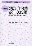 「逐条」択一問題集・シリーズ<br> 逐条　地方自治法択一３３３問―平成１８年６月法改正対応