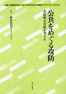公共をめぐる攻防 - 市民的公共性を考える 地方自治土曜講座ブックレット