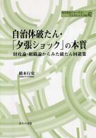 自治体破たん・「夕張ショック」の本質 - 財政論・組織論からみた破たん回避策 地方自治ジャーナルブックレット