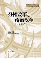 分権改革と政治改革 - 自分史として 地方自治ジャーナルブックレット