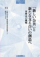 「新しい公共」と新たな支え合いの創造へ - 多摩市の挑戦 都市政策フォーラムブックレット