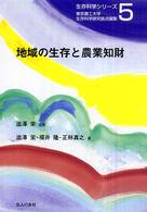 地域の生存と農業知財 生存科学シリーズ