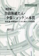 自治体破たん・「夕張ショック」の本質 - 財政論・組織論からみた破たん回避策 地方自治ジャーナルブックレット （改訂版）