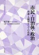 市民・自治体・政治 - 再論・人間型としての市民 北海道自治研ブックレット