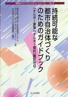 持続可能な都市自治体づくりのためのガイドブック - 「オルボー憲章」「オルボー誓約」翻訳所収 地域ガバナンスシステム・シリーズ