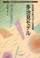 多治見モデル - 財政縮小時代の人材戦略 地域ガバナンスシステム・シリーズ