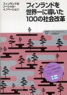 フィンランドを世界一に導いた１００の社会改革 - フィンランドのソーシャル・イノベーション