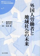 外国人労働者と地域社会の未来 福島大学ブックレット『２１世紀の市民講座』