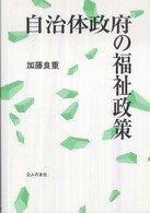 自治体政府の福祉政策