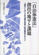 「自治体憲法」創出の地平と課題 - 上越市における自治基本条例の制定事例を中心に