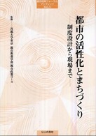 都市の活性化とまちづくり - 制度設計から現場まで 都市政策フォーラムブックレット