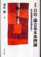 自治・議会基本条例論―自治体運営の先端を拓く （増補）