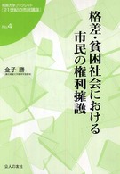 福島大学ブックレット『２１世紀の市民講座』<br> 格差・貧困社会における市民の権利擁護