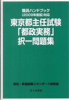 東京都主任試験「都政実務」択一問題集 〈２００９年度版〉 - 職員ハンドブック