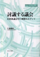 討議する議会 - 自治体議会学の構築をめざして 地方自治ジャーナルブックレット