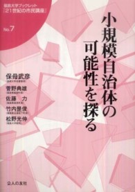 福島大学ブックレット『２１世紀の市民講座』<br> 小規模自治体の可能性を探る