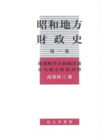 【70％OFF】 昭和地方財政史 第1巻 紀伊國屋書店ウェブ - 昇三【著】 高寄 / ビジネス、マネー