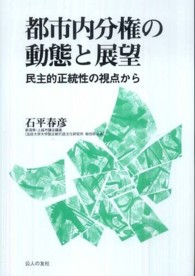 都市内分権の動態と展望 - 民主的正統性の視点から