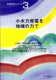 小水力発電を地域の力で 生存科学シリーズ
