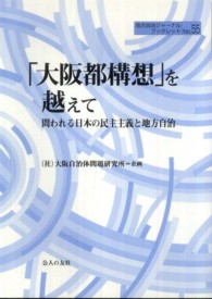 地方自治ジャーナルブックレット<br> 「大阪都構想」を越えて - 問われる日本の民主主義と地方自治