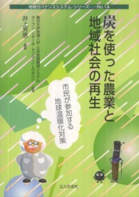 炭を使った農業と地域社会の再生 - 市民が参加する地球温暖化対策 地域ガバナンスシステム・シリーズ