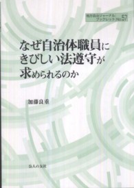 なぜ自治体職員にきびしい法遵守が求められるのか 地方自治ジャーナルブックレット