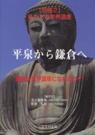 私たちの世界遺産 〈別冊　２〉 平泉から鎌倉へ