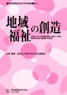 地域福祉の創造 - 「市町村における地域福祉施策の効果的・効率的展開手 東京国際福祉専門学校叢書