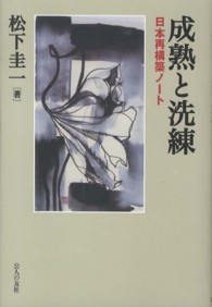 成熟と洗練 - 日本再構築ノート
