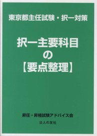 択一主要科目の〈要点整理〉 - 東京都主任試験・択一対策
