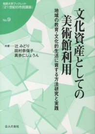 文化資産としての美術館利用 - 地域の教育・文化的生活に資する方法研究と実践 福島大学ブックレット『２１世紀の市民講座』