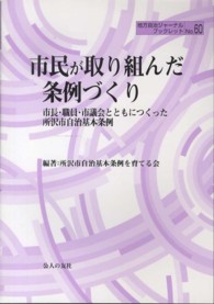 市民が取り組んだ条例づくり - 市長・職員・市議会とともにつくった所沢市自治基本条 地方自治ジャーナルブックレット