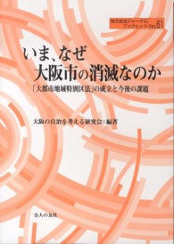 いま、なぜ大阪市の消滅なのか - 「大都市地域特別区法」の成立と今後の課題 地方自治ジャーナルブックレット