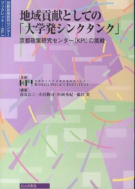 地域貢献としての「大学発シンクタンク」 - 京都政策研究センター（ＫＰＩ）の挑戦 京都政策研究センターブックレット