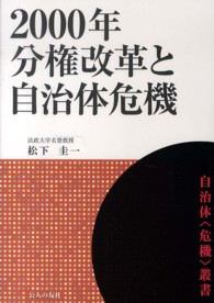 「２０００年分権改革」と自治体危機 自治体〈危機〉叢書