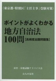 ポイントがよくわかる地方自治法１００問 - 東京都・特別区「主任主事」受験対策