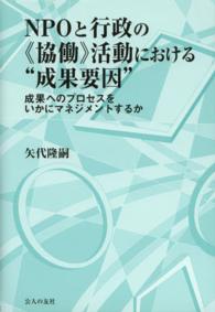 ＮＰＯと行政の《協働》活動における“成果要因” - 成果へのプロセスをいかにマネジメントするか