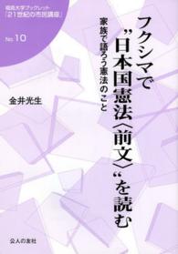 フクシマで“日本国憲法〈前文〉”を読む - 家族で語ろう憲法のこと 福島大学ブックレット『２１世紀の市民講座』