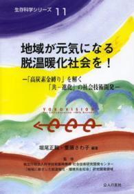 生存科学シリーズ<br> 地域が元気になる脱温暖化社会を！―「高炭素金縛り」を解く「共‐進化」の社会技術開発