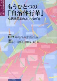 もうひとつの「自治体行革」 - 住民満足度向上へつなげる 京都政策研究センターブックレット