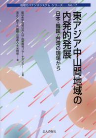 東アジア中山間地域の内発的発展 - 日本・韓国・台湾の現場から 地域ガバナンスシステム・シリーズ