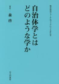 地方自治ジャーナルブックレット<br> 自治体学とはどのような学か