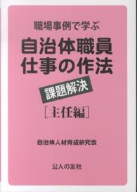 自治体職員仕事の作法 〈主任編〉 課題解決